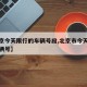 【北京今天限行的车辆号段,北京市今天限行的车辆号】