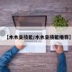 【木木枭技能/木木枭技能推荐】