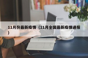 11月份最新疫情（11月全国最新疫情通报）