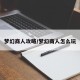 梦幻商人攻略/梦幻商人怎么玩