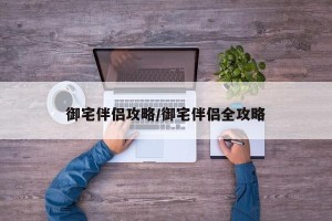 御宅伴侣攻略/御宅伴侣全攻略