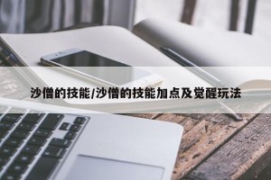 沙僧的技能/沙僧的技能加点及觉醒玩法