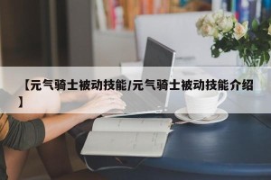 【元气骑士被动技能/元气骑士被动技能介绍】