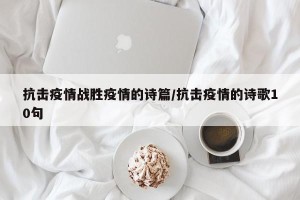 抗击疫情战胜疫情的诗篇/抗击疫情的诗歌10句