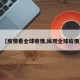 【疫情看全球疫情,纵观全球疫情】