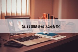 【8.17国际金价,824金价】