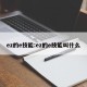 ez的e技能:ez的e技能叫什么