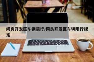 阎良开发区车辆限行/阎良开发区车辆限行规定