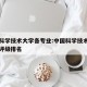 中国科学技术大学各专业:中国科学技术大学专业评级排名