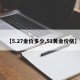 【5.27金价多少,51黄金价格】