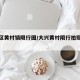 大兴区黄村镇限行图/大兴黄村限行拍照摄像头
