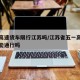 五一高速货车限行江苏吗/江苏省五一高速重型车能通行吗
