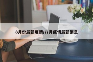 8月份最新疫情/八月疫情最新消息