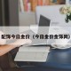 配饰今日金价（今日金价金饰网）