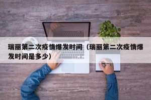瑞丽第二次疫情爆发时间（瑞丽第二次疫情爆发时间是多少）