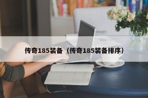 传奇185装备（传奇185装备排序）