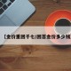 【金价重回千七/回首金价多少钱】
