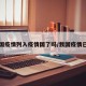 中国疫情列入疫情国了吗/我国疫情已经
