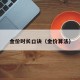 金价时长口诀（金价算法）