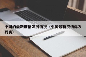 中国的最新疫情发展情况（中国最新疫情爆发列表）