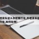 【外地货车进入市区限行处,外地货车进入市区限行处,如何处理】