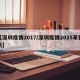 【深圳疫情2017/深圳疫情2025革登热】