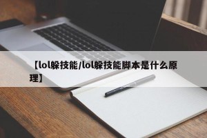 【lol躲技能/lol躲技能脚本是什么原理】