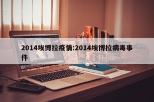 2014埃博拉疫情:2014埃博拉病毒事件
