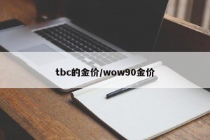 tbc的金价/wow90金价