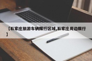 【石家庄旅游车辆限行区域,石家庄周边限行】