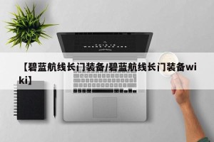 【碧蓝航线长门装备/碧蓝航线长门装备wiki】