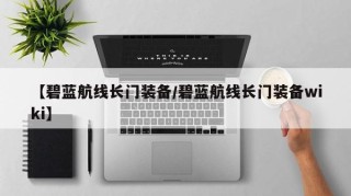 【碧蓝航线长门装备/碧蓝航线长门装备wiki】
