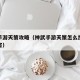 神武手游天策攻略（神武手游天策怎么加点后期厉害）