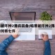 暗黑破坏神2佣兵装备/暗黑破坏神2佣兵装备如何带七件