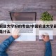 中国农业大学好的专业/中国农业大学最好的专业是什么