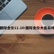 国际金价11.10:国际金价大盘实时