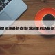 满洲里机场最新疫情/满洲里机场最新消息