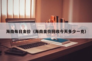 海南每日金价（海南金价回收今天多少一克）