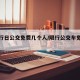 【限行日公交免费几个人/限行公交车免费吗】