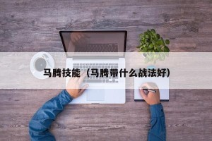 马腾技能（马腾带什么战法好）