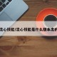 流心技能/流心技能是什么版本出的