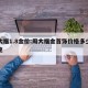 周大福1.8金价:周大福金首饰价格多少钱一克