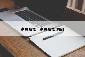 塞恩技能（塞恩技能详解）