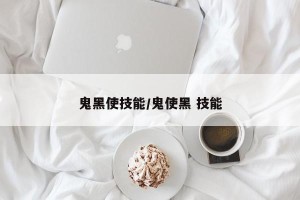 鬼黑使技能/鬼使黑 技能