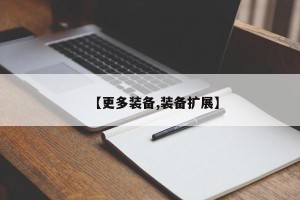 【更多装备,装备扩展】