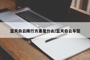 蓝天白云限行方案是什么/蓝天白云车型