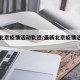 最新北京疫情活动轨迹/最新北京疫情活动轨迹图