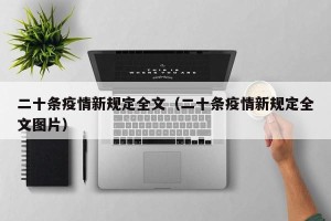 二十条疫情新规定全文（二十条疫情新规定全文图片）