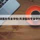 【天津医科专业学校/天津医科专业学校排名】