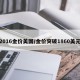 2016金价美国/金价突破1860美元